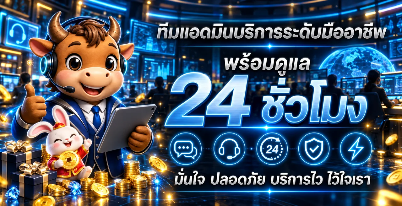 ทีมแอดมิน MEWA88 สล็อต พร้อมดูแลตลอด 24 ชั่วโมง